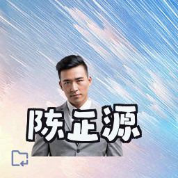 陈正源