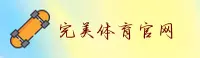 完美体育(WM)官方网站 - 官方正版入口