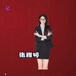张雅婷