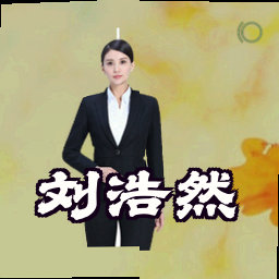 刘浩然
