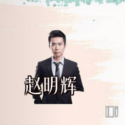 赵明辉